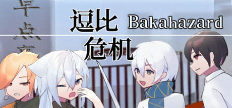 逗比危机1+2 cover artwork