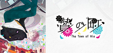 贄の町 cover artwork