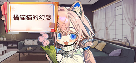 橘猫猫的幻想 cover artwork
