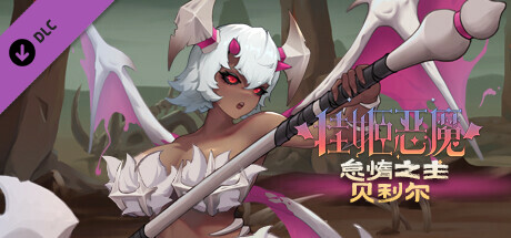 挂姬恶魔/IdleDevils - 怠惰之主：贝利尔 cover artwork