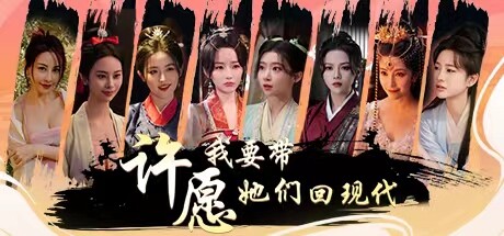 许愿，我要带她们回现代 cover artwork