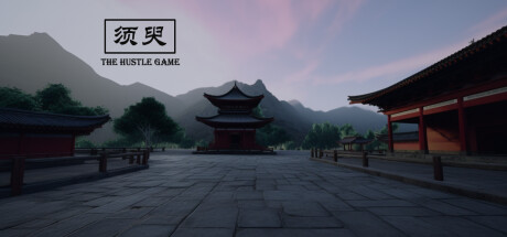 须臾TheHustleGame cover artwork