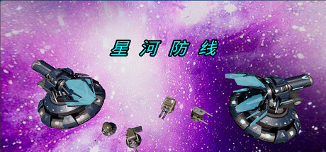 星河防线 cover artwork