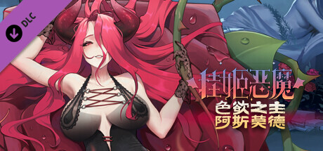 挂姬恶魔/IdleDevils - 色欲之主：阿斯莫德 cover artwork
