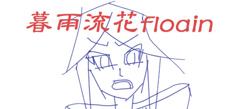 暮雨流花floain cover artwork