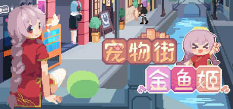 宠物街的金鱼姬 cover artwork