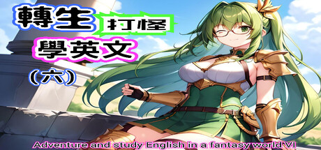 轉生打怪學英文(六) (Adventure and study English in a fantasy world VI) cover artwork
