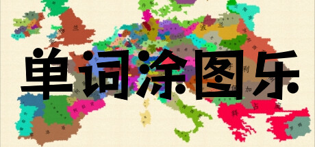 单词涂图乐 cover artwork