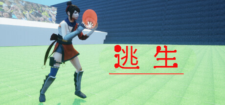 逃生 cover artwork