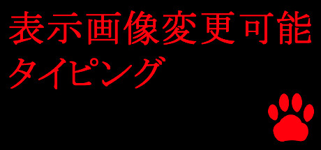 表示画像変更可能タイピング cover artwork