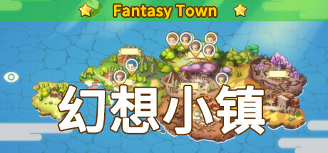 幻想小镇 cover artwork