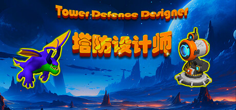 塔防设计师 cover artwork