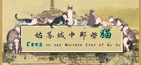 姑苏城中那些猫 cover artwork