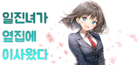 일진녀가 옆집에 이사왔다 cover artwork