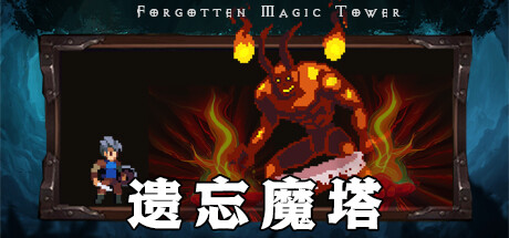 遗忘魔塔 cover artwork