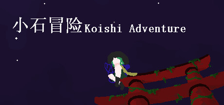 小石冒险 Koishi Adventure⁓ cover artwork
