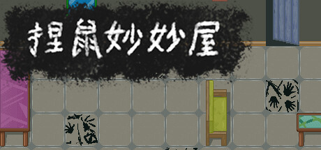捏鼠妙妙屋 cover artwork