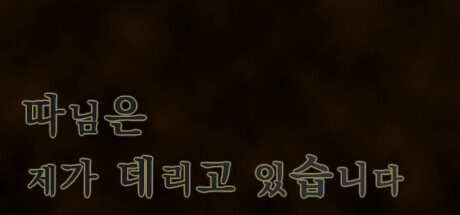따님은 제가 데리고 있습니다 cover artwork