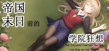 帝国末日前的学院狂想 cover artwork