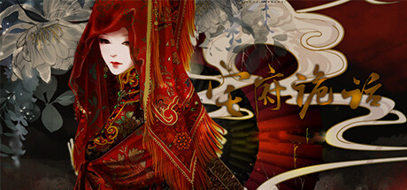 宅府诡话 cover artwork