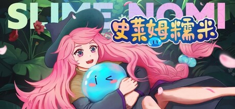 史莱姆糯米 cover artwork