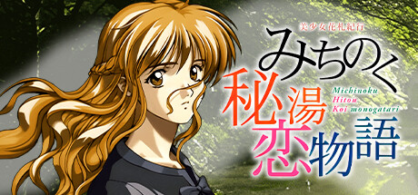 美少女花札紀行 みちのく秘湯恋物語 cover artwork