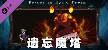 遗忘魔塔加速版 cover artwork