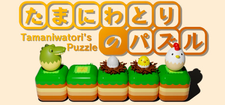 たまにわとりのパズル cover artwork