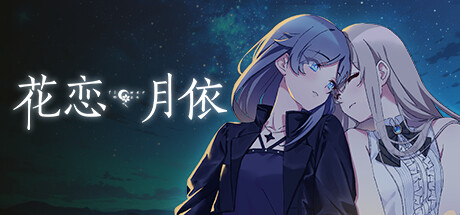 花恋月依 cover artwork