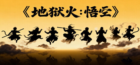 地狱火:悟空 cover artwork