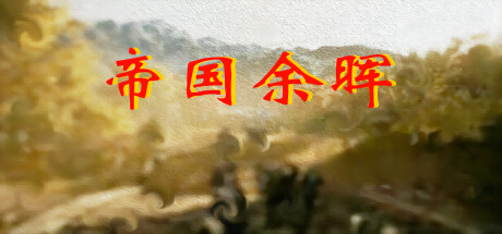 帝国余晖 cover artwork