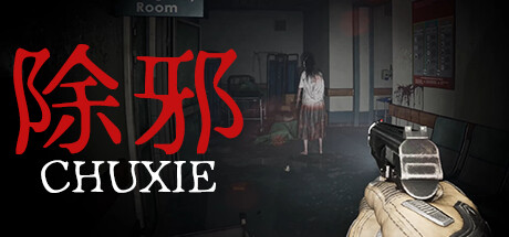 除邪(CHUXIE) cover artwork