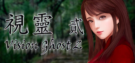 視靈 貳 cover artwork
