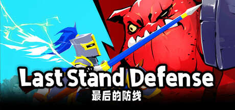 最后的防线 cover artwork