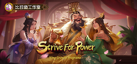 逐鹿问鼎：君王成长计划/Strive for power:King Growth Program cover artwork