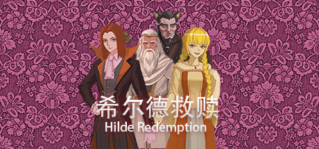 希尔德救赎 HildeRedemption cover artwork