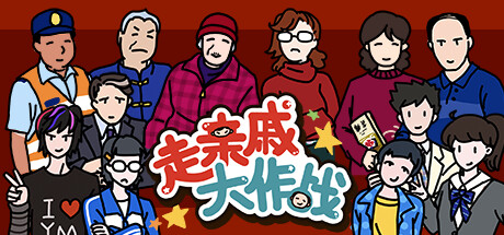 走亲戚大作战 cover artwork