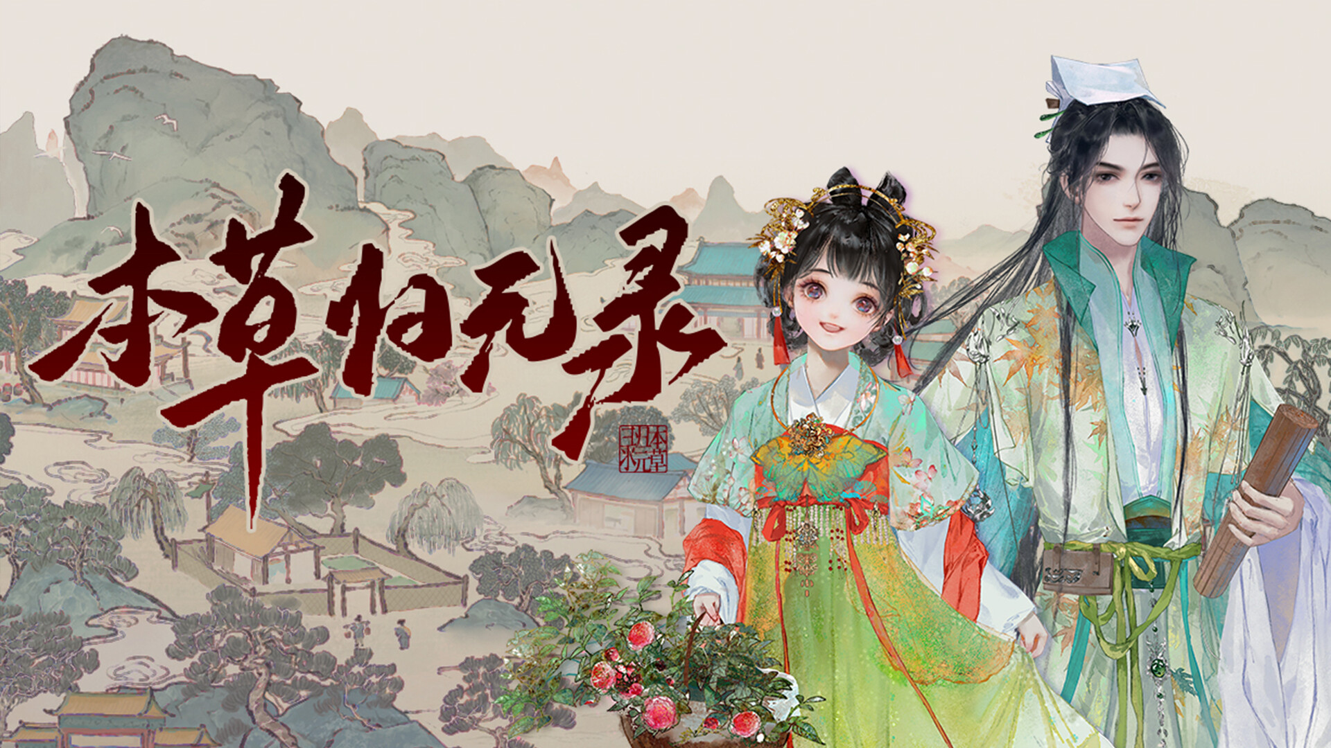 本草归元录 official in-game screenshot 1