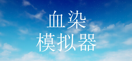 血染模拟器 cover artwork
