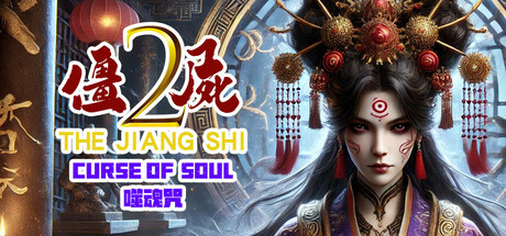 僵尸2：噬魂咒 cover artwork