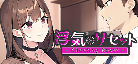 浮気リセット - Cheating Reset - cover artwork