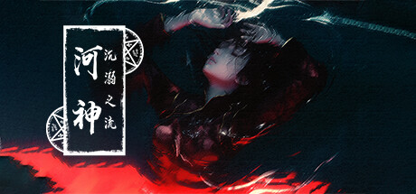 河神：沉溺之流 cover artwork
