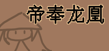 帝奉龙凰 DI FENG LONG HUANG cover artwork