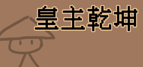 皇主乾坤 HUANG ZHU QIAN KUN cover artwork