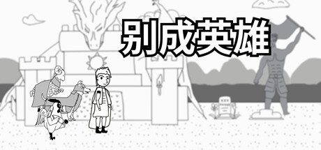 别成英雄 cover artwork
