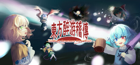 东方醉游稽传~Touhou Drunken Rebellion cover artwork