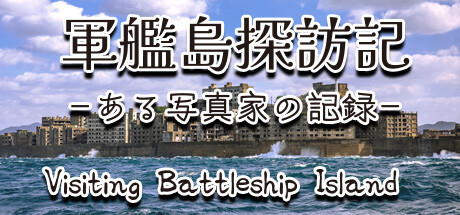 軍艦島探訪記ある写真家の記録"Visiting Battleship Island: A Photographer's Chronicle" cover artwork