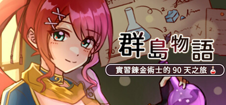 群島物語 - 實習鍊金術士的 90 天之旅 cover artwork