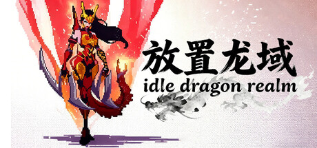 放置龙域idleDragonRealm cover artwork