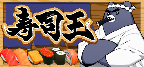 寿司王 -sushi ou- cover artwork